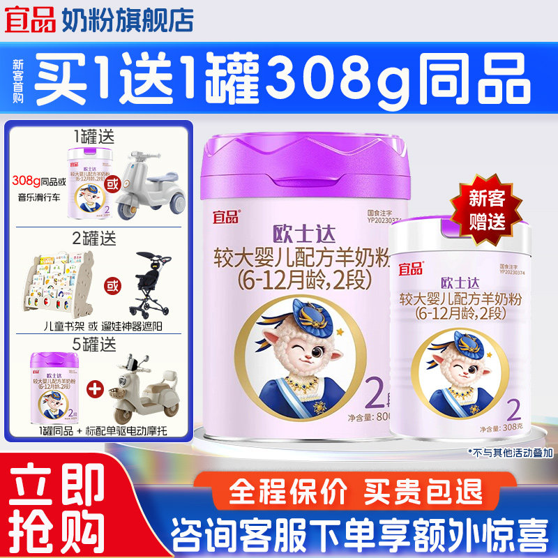 买5送1】宜品欧士达2段绵羊奶粉婴儿羊奶粉6-12月800g官方旗舰店