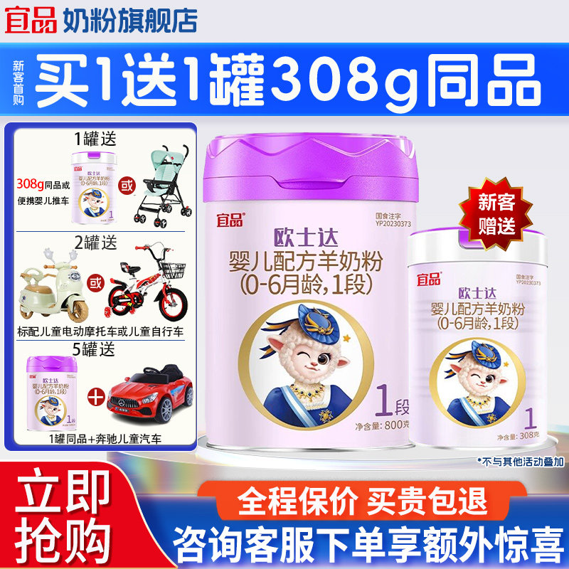 买5送1】宜品欧士达1段新生婴儿绵羊奶粉官方旗舰店0-6月800g罐,婴童奶粉,婴幼儿羊奶粉,淘宝优惠券,粉丝福利购,淘宝优惠卷