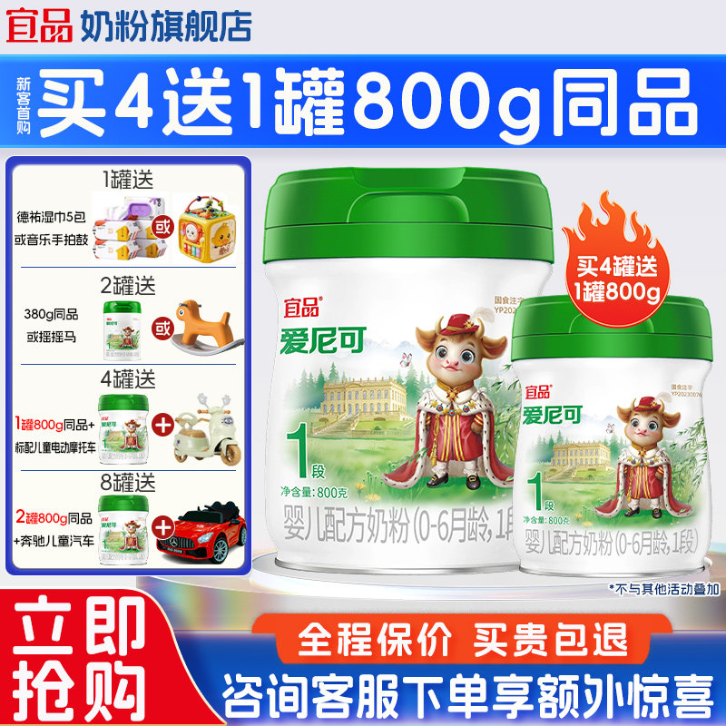 买4罐送1罐】宜品品爱尼可有机1段新生婴儿配方牛奶粉0-6个月800g