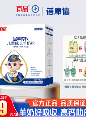 宜品蓓康僖全羊时代儿童成长3岁以上小学生青少年羊奶粉400g/盒