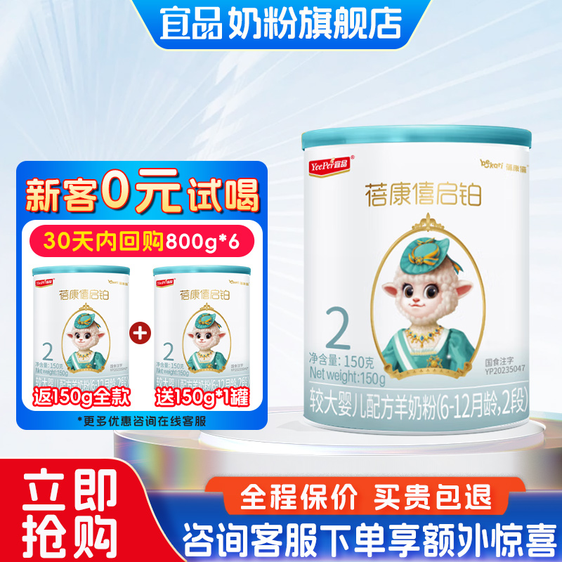 【0元試喝】蓓康僖羊奶粉啟鉑2段