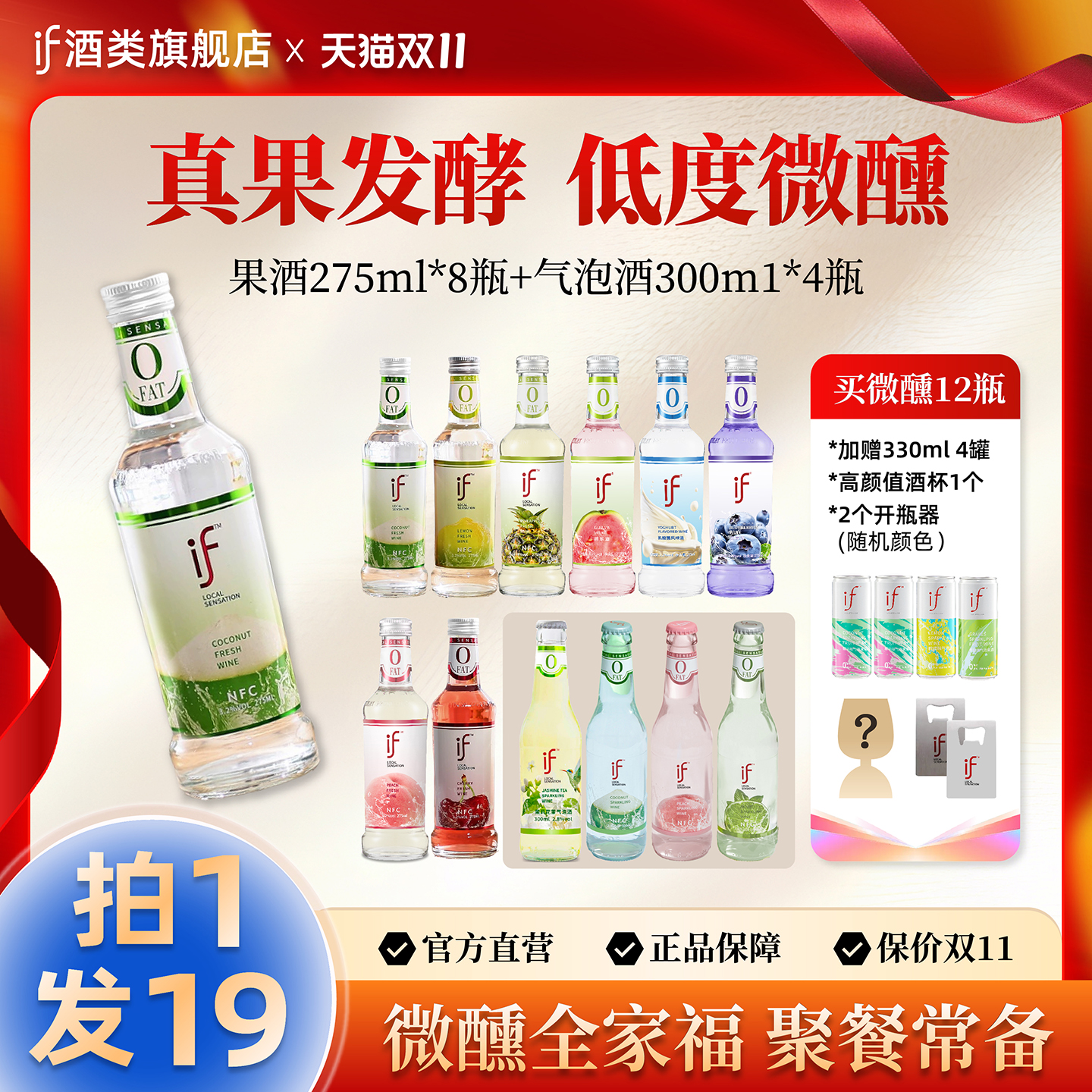 拍1发19全家福优惠装送气泡酒