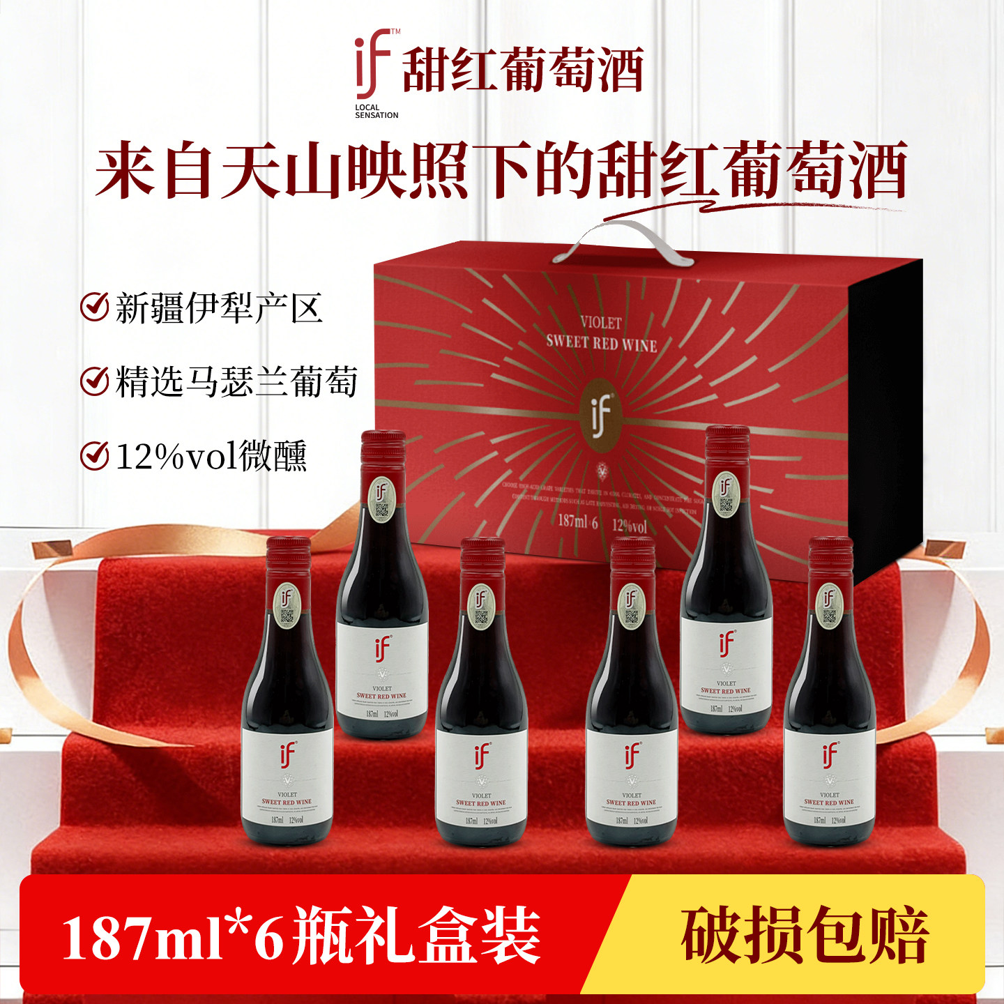 if甜红葡萄酒小瓶红酒葡萄酒187ml6支小瓶红酒礼盒装红酒轻奢高档