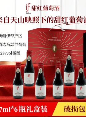 if甜红葡萄酒小瓶红酒葡萄酒187ml6支小瓶红酒礼盒装红酒轻奢高档