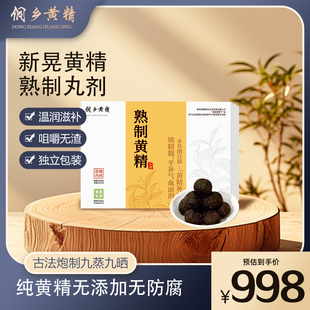 侗乡黄精丸熟制黄精九蒸九晒非遗滋补春节礼盒送长辈送礼