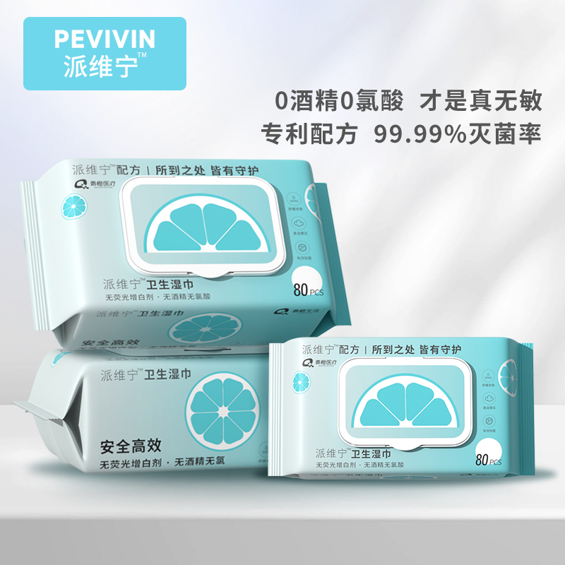 派维宁80抽消毒湿巾母婴手口皮肤玩具办公消毒抑菌无敏配方无刺激