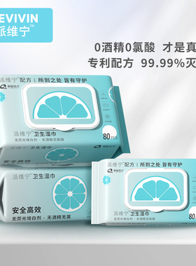 派维宁80抽消毒湿巾母婴手口皮肤玩具办公消毒杀菌无敏配方无刺激