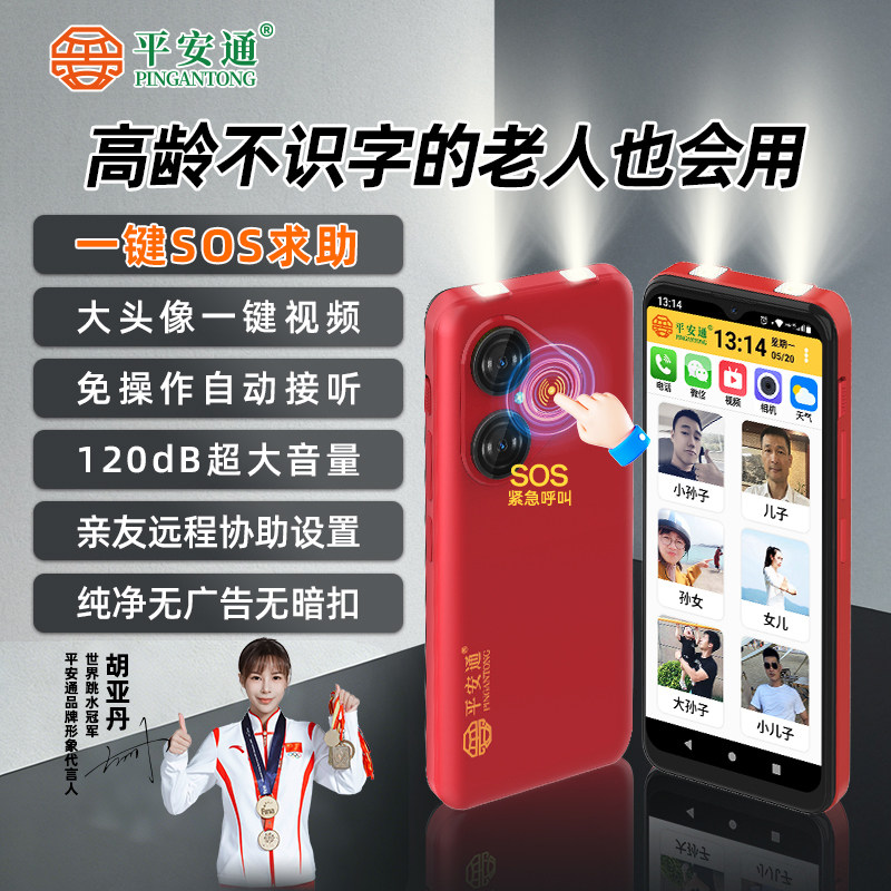 平安通老人智能手机可双向视频通话机一键呼刷抖音视频适合独居老年人专用的大屏官方旗舰店送礼独居监护平板