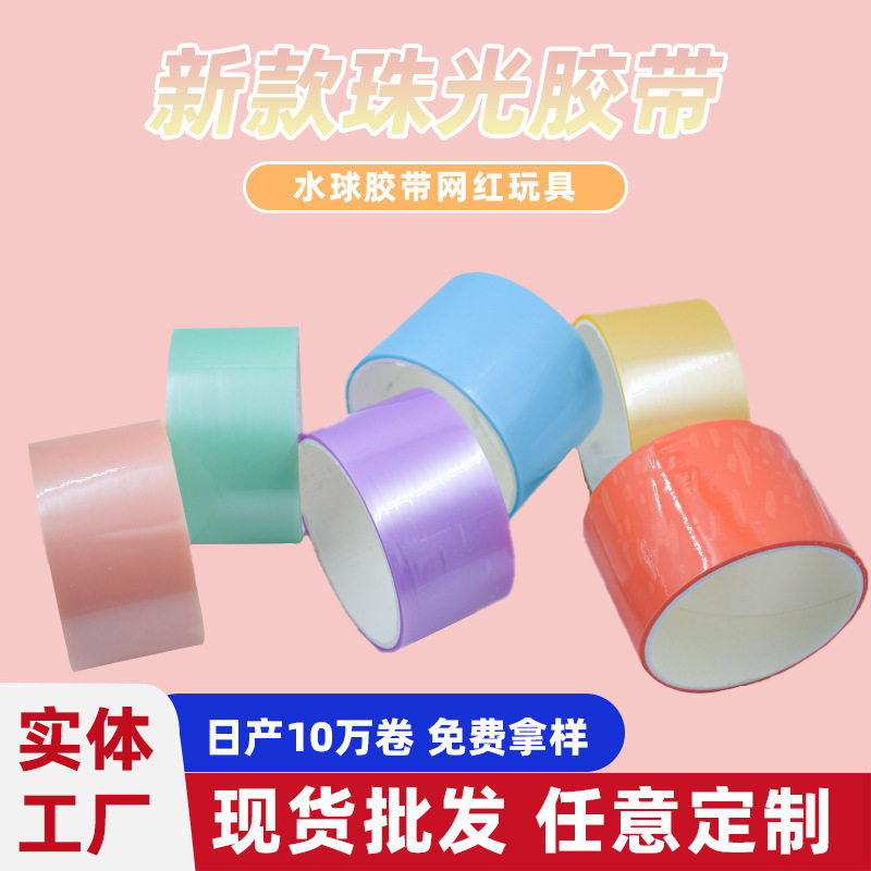 水球胶带徒手起丝大号球用胶带解压diy手工黏黏球玩具厂家