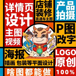 广告平面海报设计制作详情页主图美工图片处理p图ps画册排版精修