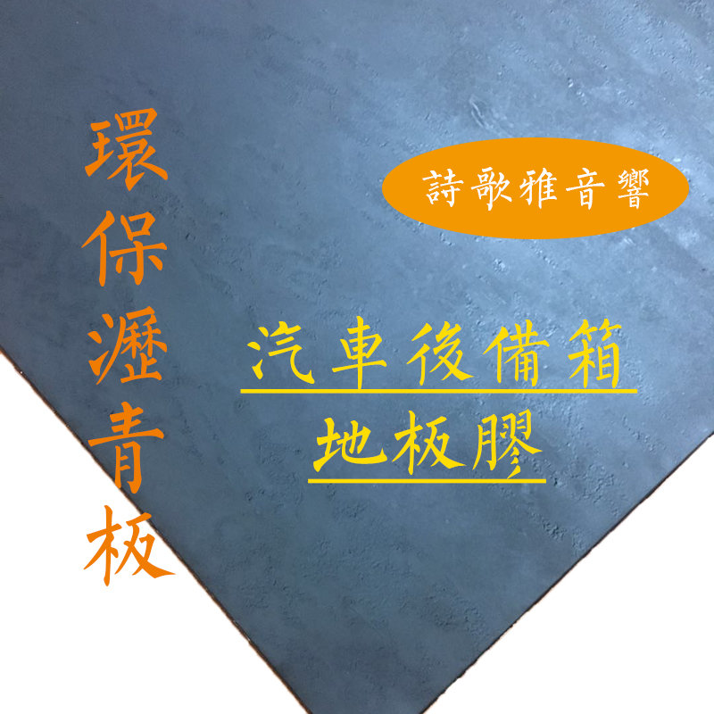 汽车隔音多用途 改性沥青材料 阻尼板隔音板后备箱 原车地胶避震