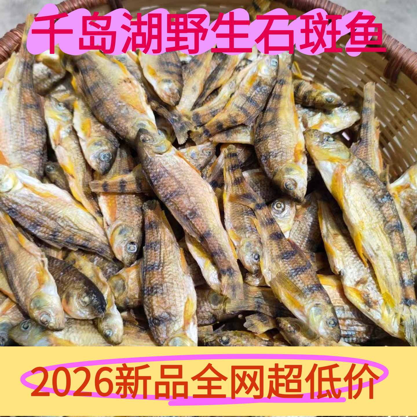 千岛湖特产农家自制野生石斑鱼淡水小鱼干火焙鱼干野生石斑鱼干