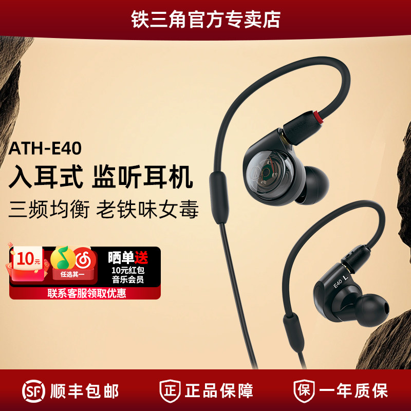 铁三角 ATH-E40 双动圈专业监听耳机入耳式隔音 拆卸录音混音专用
