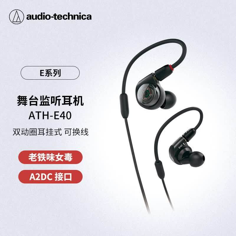 二手铁三角ATH-E40 专业监听双动圈入耳式耳机 老铁味女毒人