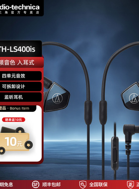 铁三角 ATH-LS400is四单元动铁 HiFi 耳机四重平衡电枢高解析音质