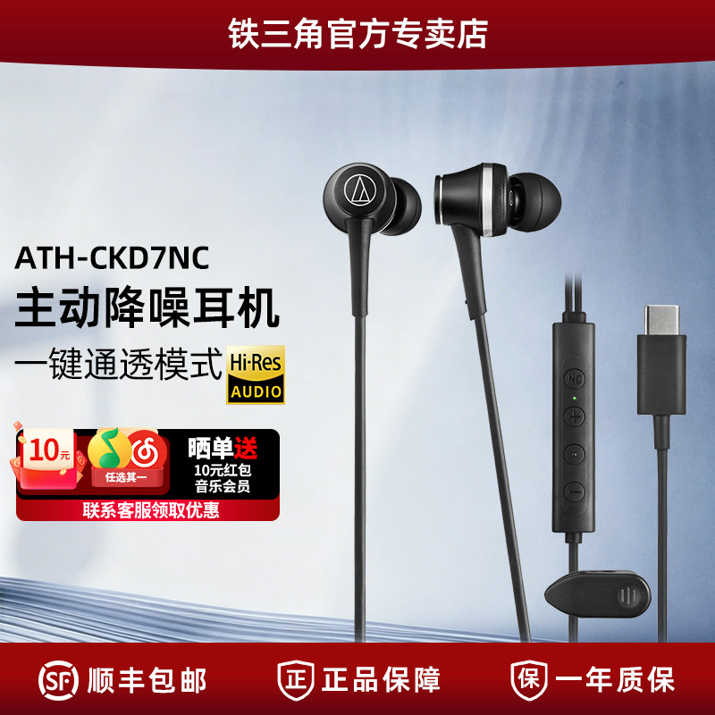 铁三角 ATH-CKD7NC Type-C 有线入耳耳机 主动降噪高保真音质
