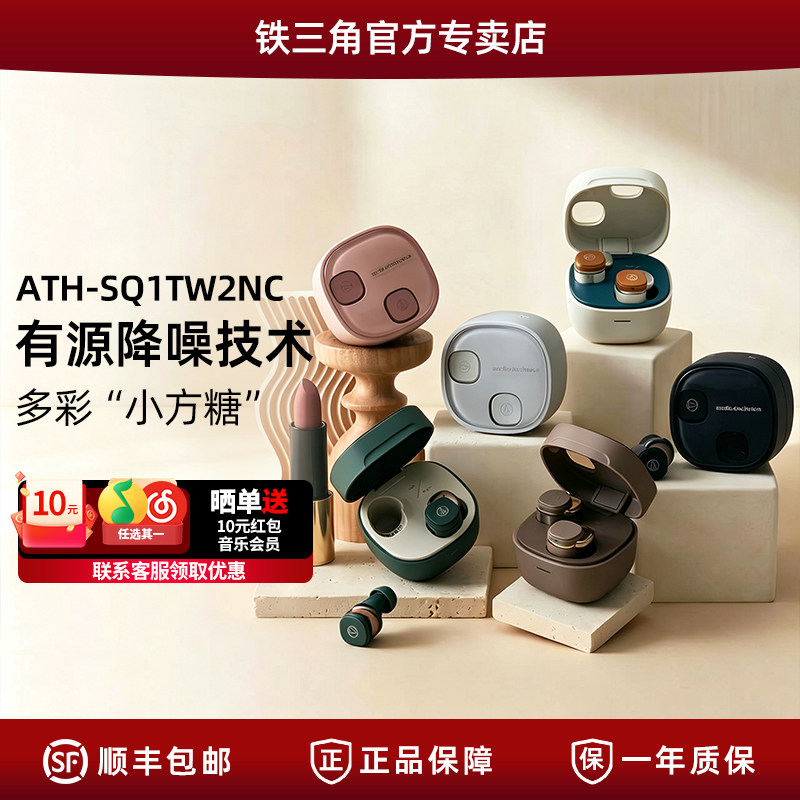 铁三角 ATH-SQ1TW2NC 主动降噪真无线蓝牙耳机 小方糖 2026 新品