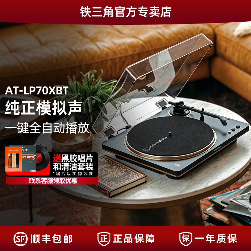 铁三角AT-LP70XBT 黑胶唱片机 全自动皮带驱动 双转速 唱机电唱机