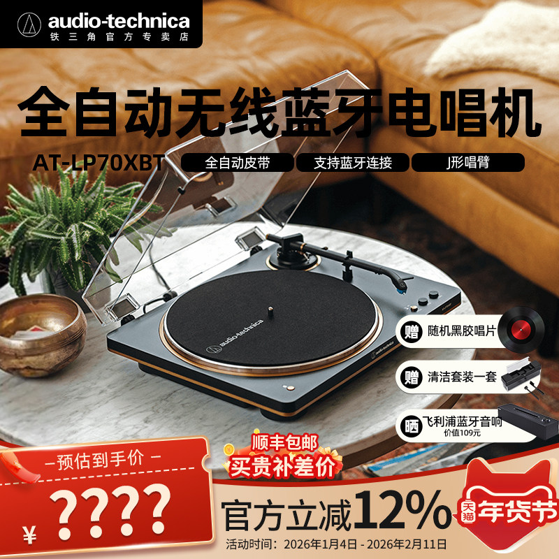铁三角AT-LP70XBT 黑胶唱片机 全自动皮带驱动 双转速 