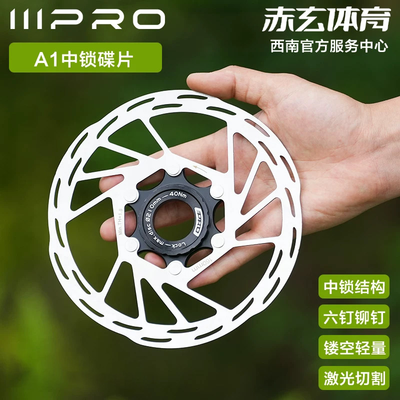 IIIPRO中锁碟片A1公路山地自行车中心线刹车盘140/160/180/203mm
