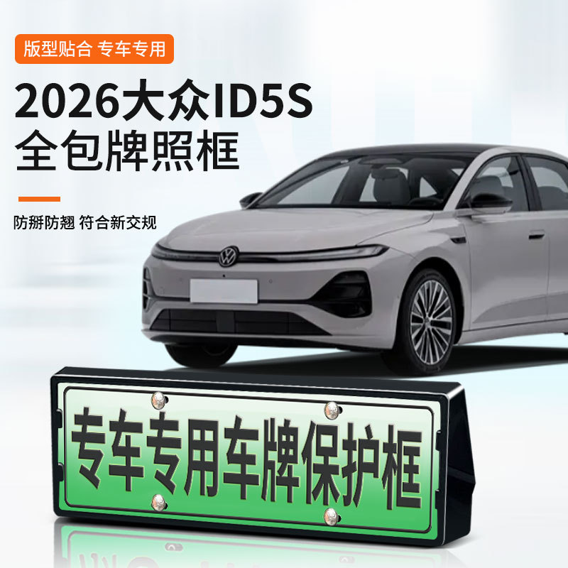 适用大众ID5S车牌框新能源全包边