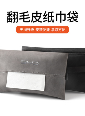 适用比亚迪元pro宋元PLUS唐汉秦护卫舰07D1e6宋MAX车载挂式纸巾袋