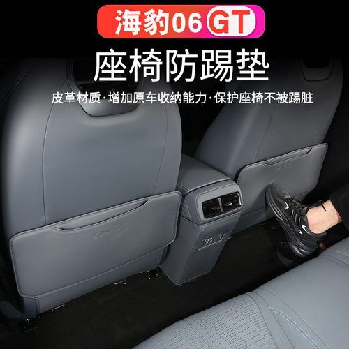适用比亚迪海豹06gt座椅防踢垫后排扶手箱靠背皮革保护贴内饰改装