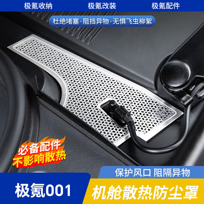 适用21-25款极氪001前机舱防尘罩机盖防虫网空调进风口保护罩改装,汽车用品/电子/清洗/改装,出风口保护罩,淘宝优惠券,粉丝福利购,淘宝优惠卷