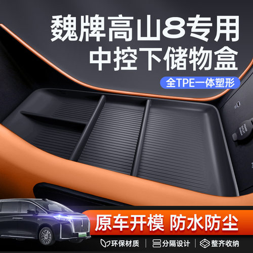 适用魏牌高山8中控储物盒