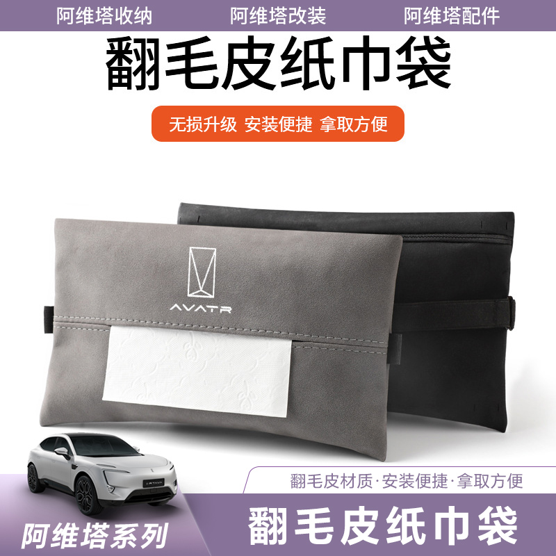 适用阿维塔车载座椅挂式纸巾盒