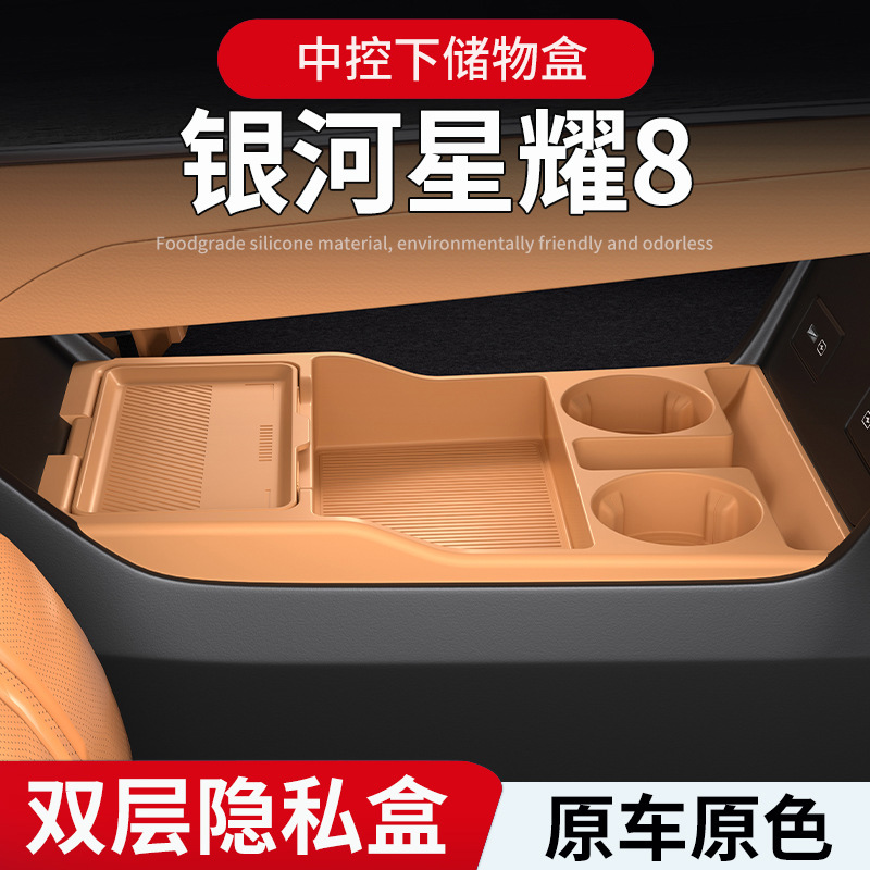 适用银河星耀8中控下储物盒