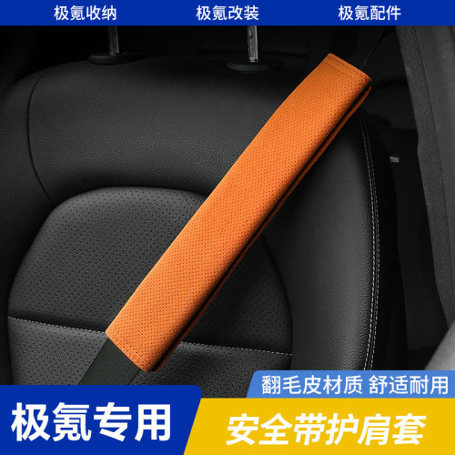 极氪汽车打孔安全带护肩套