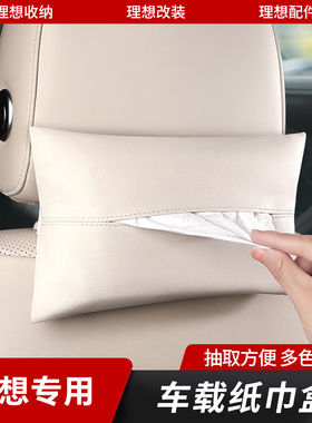 适用理想L6/L9/L8/L7车载纸巾袋皮革汽车用品抽纸盒挂式内饰改装
