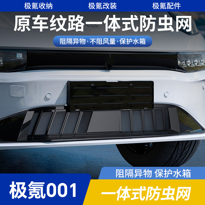 极氪001防虫网前中网保护罩