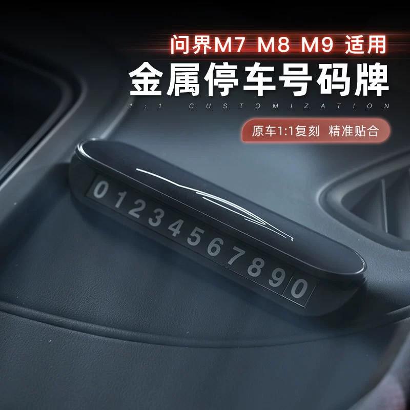 适用问界M9M8M7挪车电话牌