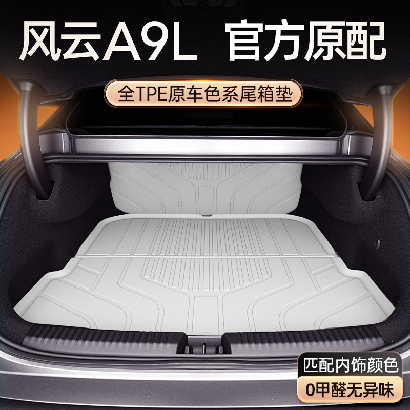 适用风云A9L后背箱垫靠背