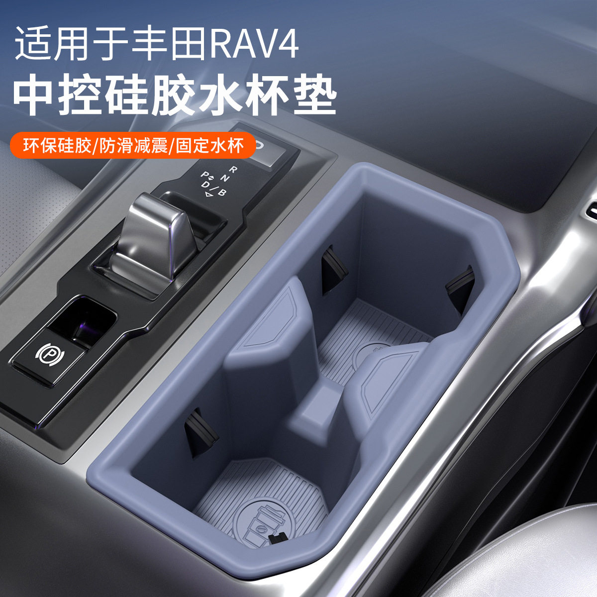 适用26款丰田RAV4中控水杯位硅胶杯垫环保水杯垫汽车用品改装配件