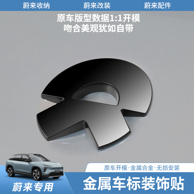 蔚来车标贴金属装饰贴黑武士