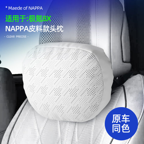 适用极氪8xnappa皮料款头枕