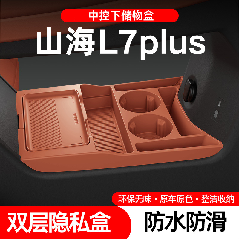 适用捷途山海L7plus中控下储物盒