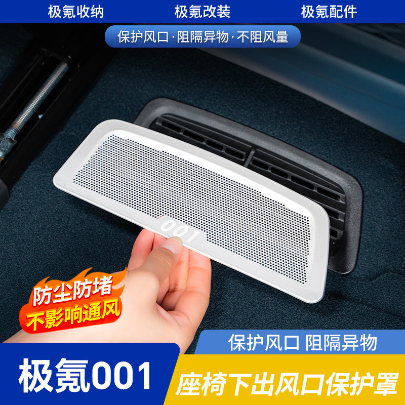 极氪001座椅下出风口保护罩
