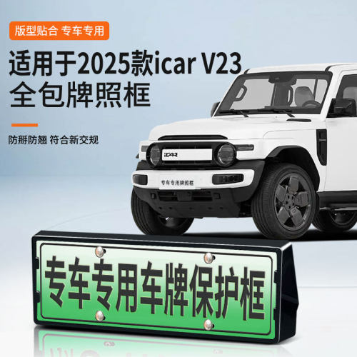 适用icarV23车牌框新能源全包边