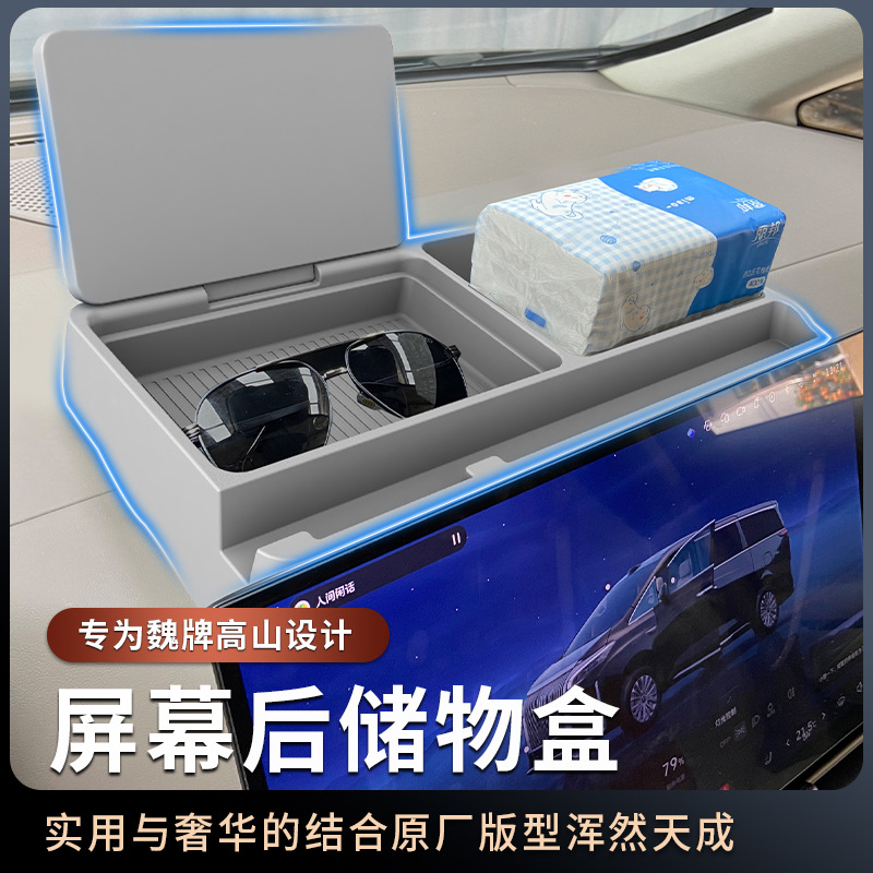 适用于魏牌高山7/8/9中控导航屏幕后储物盒手机纸巾收纳盒ETC支架
