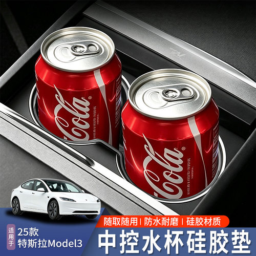 适用于特斯拉Model3焕新版中控水杯保护套前排硅胶防滑垫内饰用品