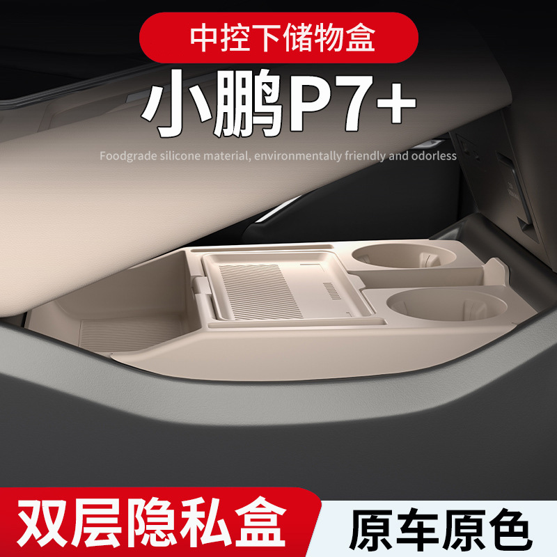适用小鹏P7+中控下储物盒