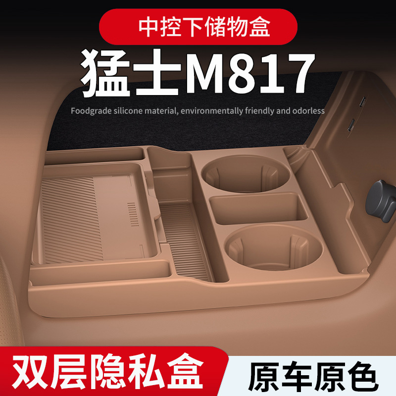 适用东风猛士M817中控下储物盒
