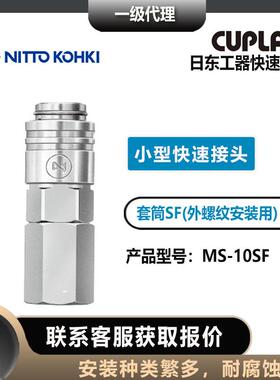 nittk接ohki无品牌/日东工器MS-280SCoL-6/小型快速头CUPLA套筒母