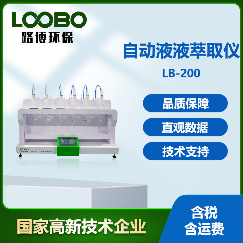 全自动液液萃取仪 6联萃取器自动清洗射流萃取 液液萃取装置