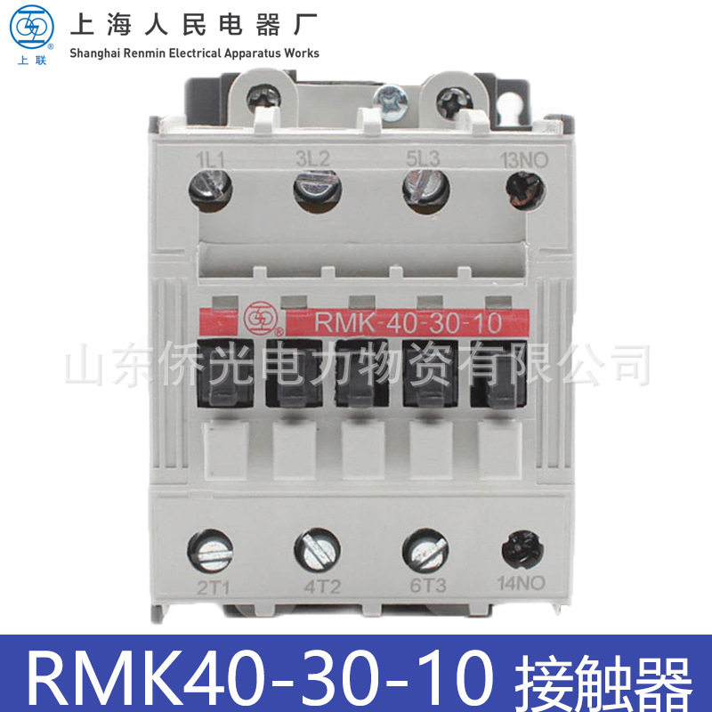 上海人民交流接触器RMK40-30-10 01 AC220V线圈380V