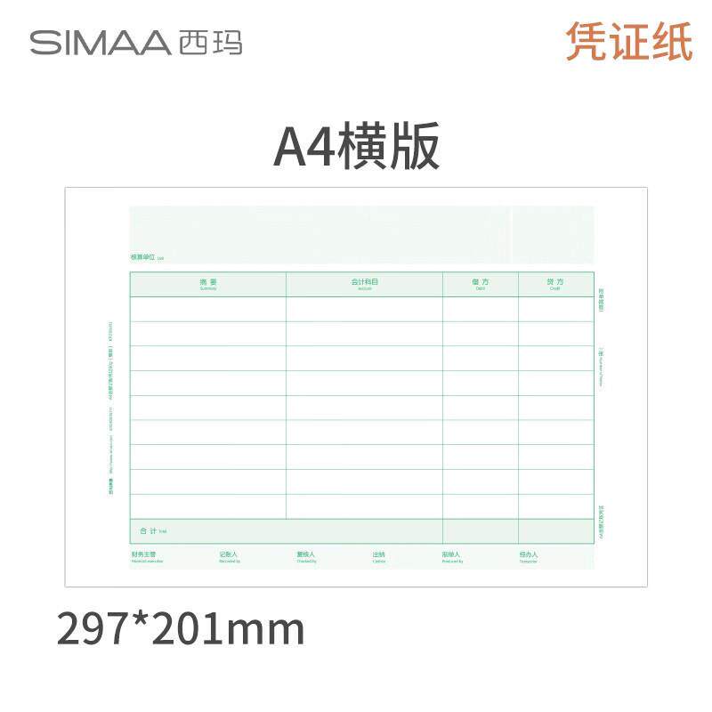 西玛易嘉KPJ106A4金额记账凭证横80g2(版)KPJ106HKPJ106YJ297*1